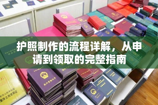 松滋护照制作的流程详解，从申请到领取的完整指南